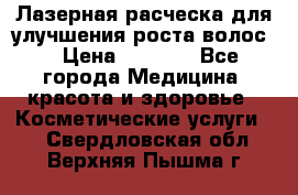 Лазерная расческа,для улучшения роста волос. › Цена ­ 2 700 - Все города Медицина, красота и здоровье » Косметические услуги   . Свердловская обл.,Верхняя Пышма г.